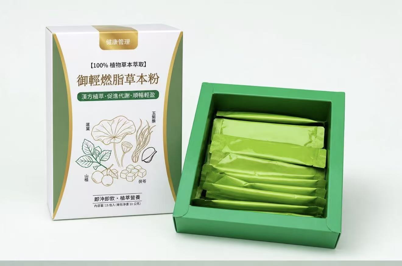御輕燃脂草本粉
